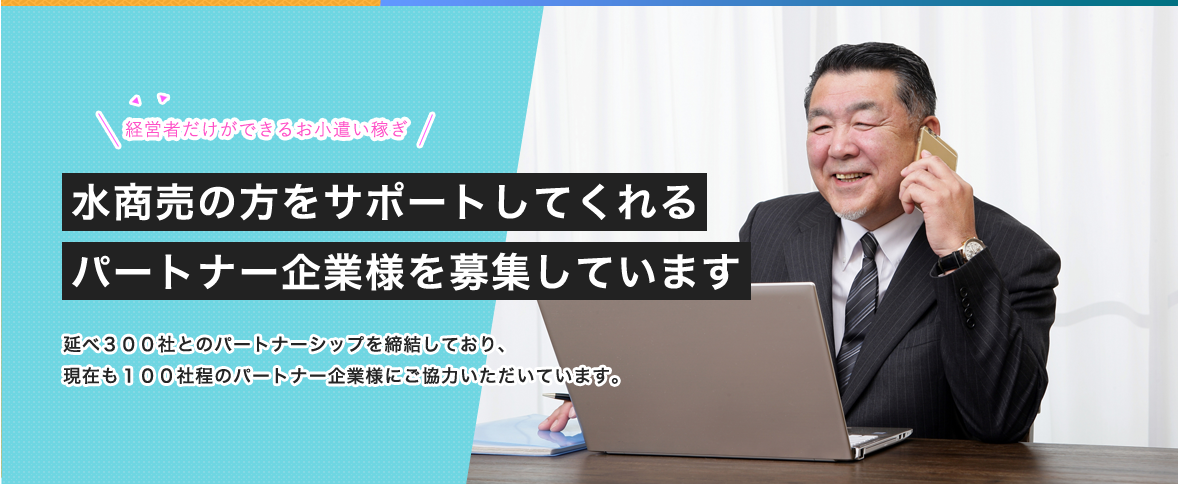 経営者だけができるお小遣い稼ぎ！水商売の方をサポートしてくれるパートナー企業を募集しています。