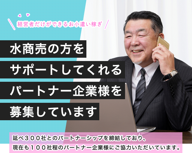 経営者だけができるお小遣い稼ぎ！水商売の方をサポートしてくれるパートナー企業を募集しています。